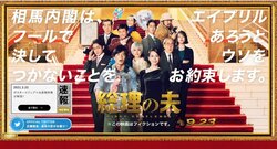 田中圭×中谷美紀『総理の夫』エイプリルフールに「ウソのない内閣」を公約