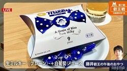 「生ミルキーって何？」「なにそれ食べたい」藤井聡太叡王、おやつに注文で話題沸騰 知る人ぞ知る不二家の人気新商品