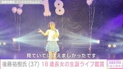 ゴマキの弟・後藤祐樹さん、アイドルの18歳長女の生誕ライブを鑑賞「若いときのお姉さんにそっくり」「スターの血筋」と話題に