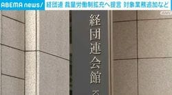 経団連 裁量労働制拡充へ提言 対象業務追加など