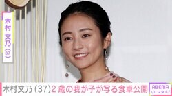 木村文乃（37）、“顔出しが話題”2歳の我が子が写る食卓を公開 「大きくなってますね」などの反響