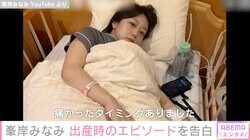 第1子出産の峯岸みなみ、計画無痛分娩を選択など出産時のエピソードを告白「予想外に痛みを感じ…」