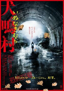 自粛疲れには 『犬鳴村』恐怖回避ばーじょんがぴったり！？5月22日より順次公開決定