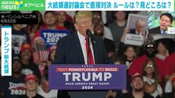 「バイデン氏とトランプ氏、どちらがフリーズするか？」「“相手が話している時は音声オフ”が機能するか」…米大統領選討論会の見どころを専門家解説