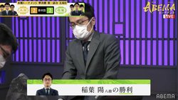 稲葉陽八段が永瀬拓矢王座とのリーダー対決を制す ファンは「やっぱり稲葉」「これは何人乗っても大丈夫」と大興奮／将棋・ABEMAトーナメント