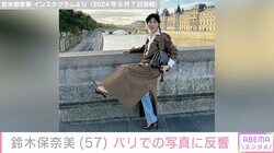 鈴木保奈美、オリンピック直前のパリで見せた姿に絶賛の声「スタイルの良さが際立つ1枚」