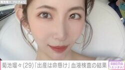 26歳差婚で4児の母・菊池瑠々（29）、血液検査の結果を報告「体調不良…出産は命懸け」