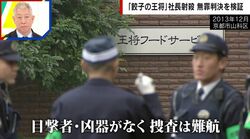 「1トンの磁石で探すことも」元刑事が明かす“凶器未押収”の致命的ダメージ 王将社長射殺事件 無罪判決