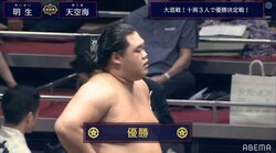 激レア！十両で同部屋3人による優勝決定巴戦 明生が豊昇龍、天空海に連勝で優勝 10勝5敗で6人が同点の大混戦