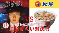 尾上松也VS松屋が対決 『すくってごらん』キャンペーンが期間限定で開催