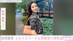 7月に出産した宮崎麗果、エルメスコーデの“オンモード”&部屋着で授乳する“オフモード”を公開し反響