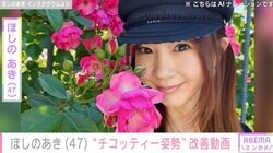 ビキニ姿が話題・ほしのあき（47）、「お尻にも丸みが出たよ」恥骨が前に出る“チコッティー姿勢”改善のトレーニングを披露