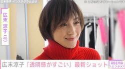 広末涼子（46）、最新ショットに「いつまで経っても透明感がすごい！」「透き通る美しさ」「ますます綺麗になってる」などの反響
