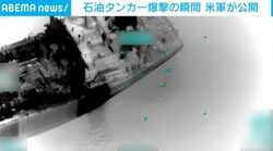 立ち上る黒煙…“巨大石油タンカー”が米軍の警告無視→爆撃を受ける瞬間 オマーン湾