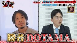 ラッパー・DOTAMAがひろゆきを完全論破！ 終始ピリついた対決に「こんな険悪な空気になるんですか？」