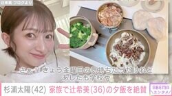 杉浦太陽、妻・辻󠄀希美の夕飯を家族が絶賛「世界一っていいながら食べていた」