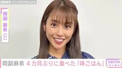 第1子妊娠中の岡副麻希、つわり中は「うーうーうめきながら何度も涙」4カ月ぶりに食べた“味ごはん”に感動