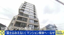 富士山が隠れる…東京・国立市のマンションが異例の解体へ 元市議「背景も含めて考えなければいけない問題」 開発と景観の折り合いは 