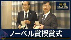 手にしたメダルの“重み”とは　ノーベル賞授賞式に坂口氏・北川氏