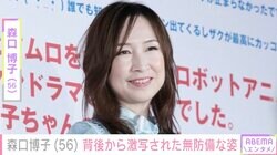森口博子（56）、無防備な姿を撮影されファンが心配「こんなになっちゃって…」「気をつけて下さい」