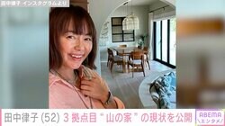 田中律子、東京・沖縄に続く3拠点目“山の家”の現状を公開「やっと生活出来る感じになってきました」