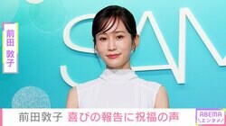 前田敦子、“憧れの人”との2ショットに反響「少女かと思った」「あっちゃんほんまに若返りすぎている」