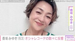 “水着姿に反響”香坂みゆき（63）、オシャレを楽しむ日々のコーディネートを公開「若々しくて綺麗」「ステキ」など反響