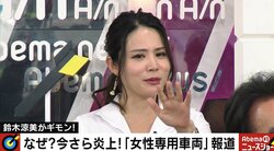 「女性専用車両」の賛否に元セクシー女優が持論「問題の本質は男女差別ではなく、ラッシュの緩和」
