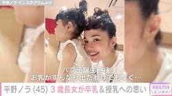平野ノラ、3歳長女“バブ子”の卒乳を報告「自身やお子さんのタイミングでいいんです！」