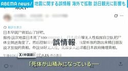 地震に関する誤情報 海外で拡散 訪日観光に影響も