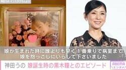 神田うの（49）、13歳の娘誕生時にまつわる黒木瞳（64）とのエピソードを紹介「娘が生まれた時に誰よりも早く」