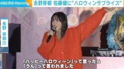 永野芽郁、佐藤健に“ハロウィンサプライズ”するも…まさかの反応で不発？ エピソード明かす