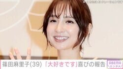 昨秋に交際宣言・篠田麻里子、39歳の誕生日迎え「ラスト30代、もっと多くの経験を」