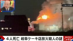 【岐阜ケーキ店放火殺人】なぜ“放火”を選択した？犯罪心理学者が分析する「一瞬にして亡きものにしたい」「恐怖を与えたい」容疑者心理