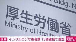 インフルエンザ患者数 13週連続で増加