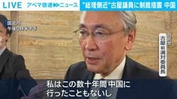 “総理側近”古屋議員に制裁措置 中国