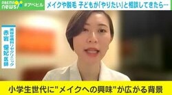 「メイクをしたい」「脱毛したい」…子どもに相談されたらどう答えるべき？ 専門医らが“リスク”と“親子の向き合い方”を解説
