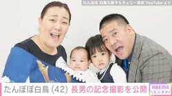 たんぽぽ・白鳥&チェリー吉武夫婦、お宮参りを迎えた長男を公開 「家族みーんなおんなじ顔」「すくすくと育ちますように」の声