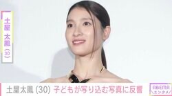 土屋太鳳（30）、子どもが写り込む写真に反響「大きくなってる かわいい」「お姿見せてくれてうれしいです」