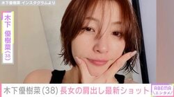 木下優樹菜さん、スタイル抜群と話題の長女・莉々菜さんが肩出し最新ショット公開