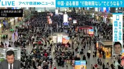 中国・迫る春節 21億人移動 「何がなんでも帰る」感染爆発の懸念は？