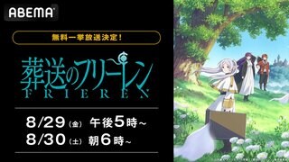【ABEMA】『葬送のフリーレン』全28話を無料一挙放送決定