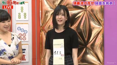 元NMB48須藤凜々花が麻雀で完敗…生放送で体重公開41.3キロ「1.3キロ