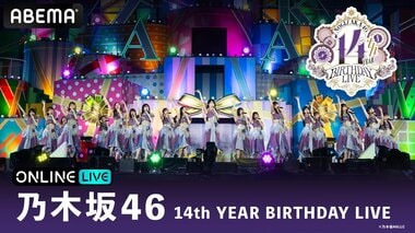 【ABEMA】『乃木坂46 14th YEAR BIRTHDAY LIVE』東京ドーム3DAYSを生放送…梅澤美波の卒業コンサートも実施 
