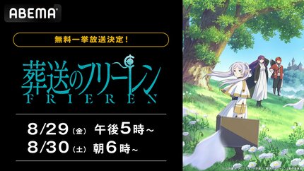 ABEMA】『葬送のフリーレン』全28話を無料一挙放送決定 | VISIONS