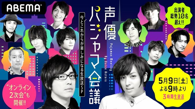 追加ゲストに八代拓の出演が決定！業界最大級の声優リモート番組『声優パジャマ会議～今とこれからが楽しみになる生放送SP～』 1枚目