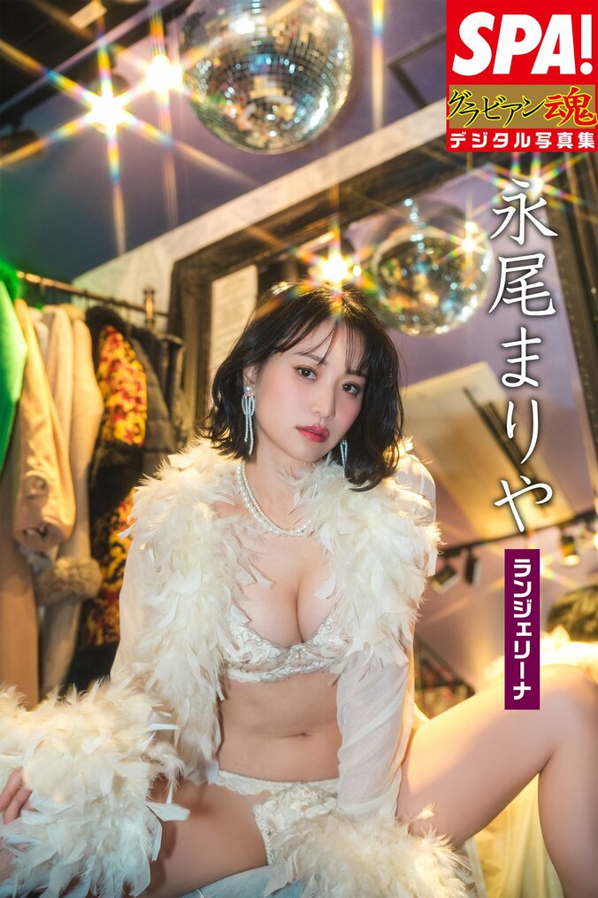 永尾まりや、艷やかボディで魅せる“ランジェリーナ姿” SPA！デジタル写真集の誌面カット公開 1枚目