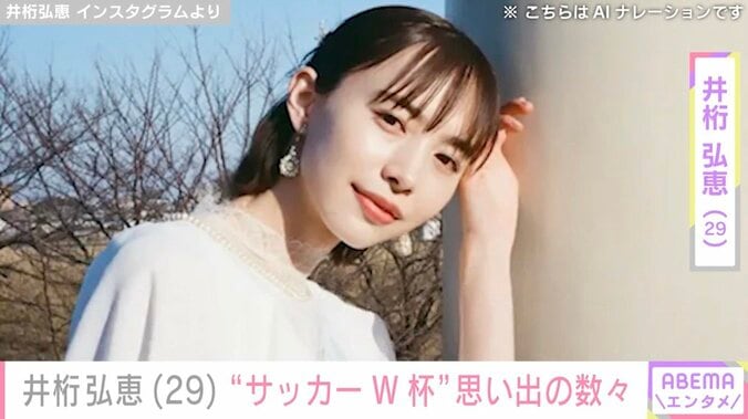 【写真・画像】水着姿が話題・井桁弘恵（29）、“サッカーW杯”思い出の写真に反響「可愛すぎるぜ！」「お疲れ様でした！」　1枚目