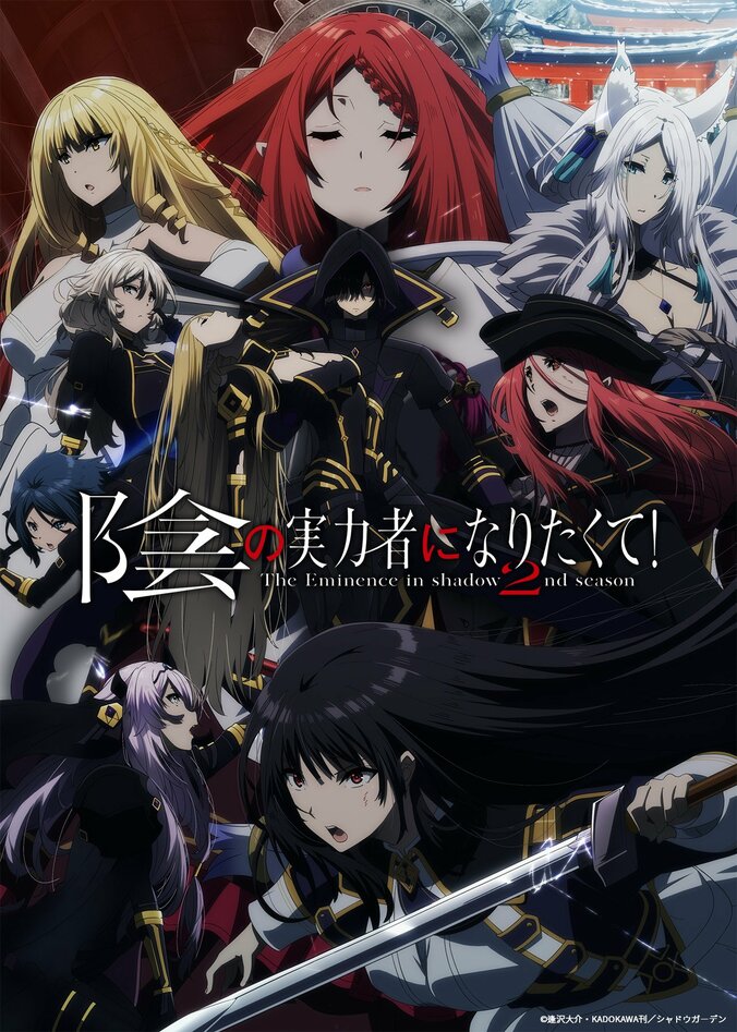 10月放送アニメ「陰の実力者になりたくて！」2nd season、新キャストに早見沙織ら 1枚目