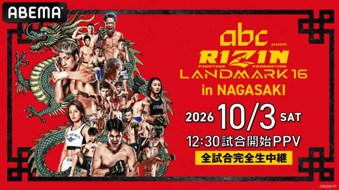 【ABEMAでみる】RIZIN LANDMARK 16 in NAGASAKI